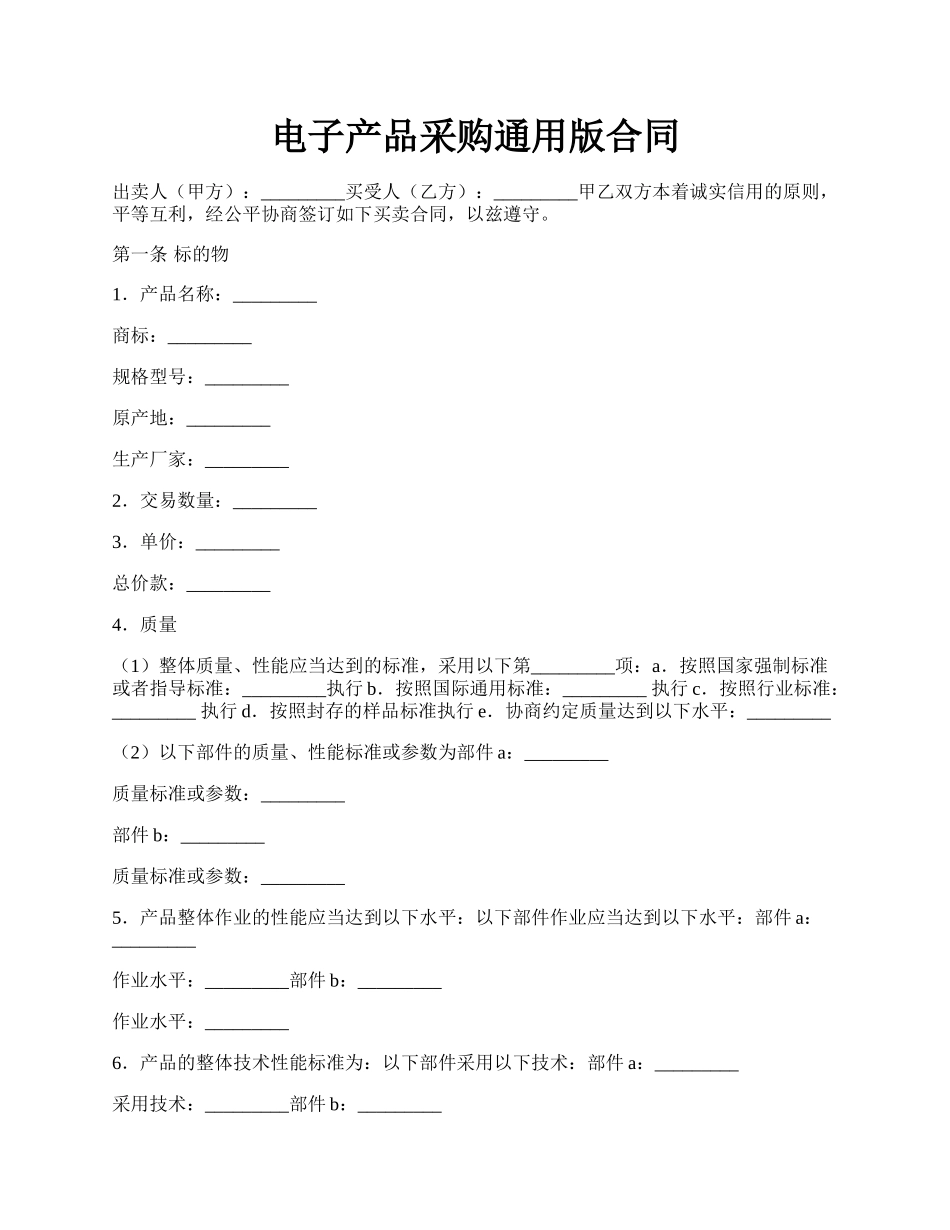 电子产品采购通用版合同.docx_第1页