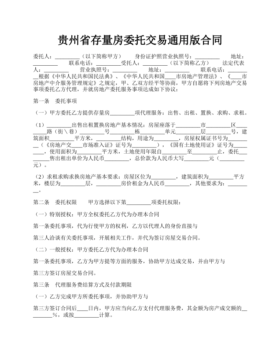 贵州省存量房委托交易通用版合同.docx_第1页