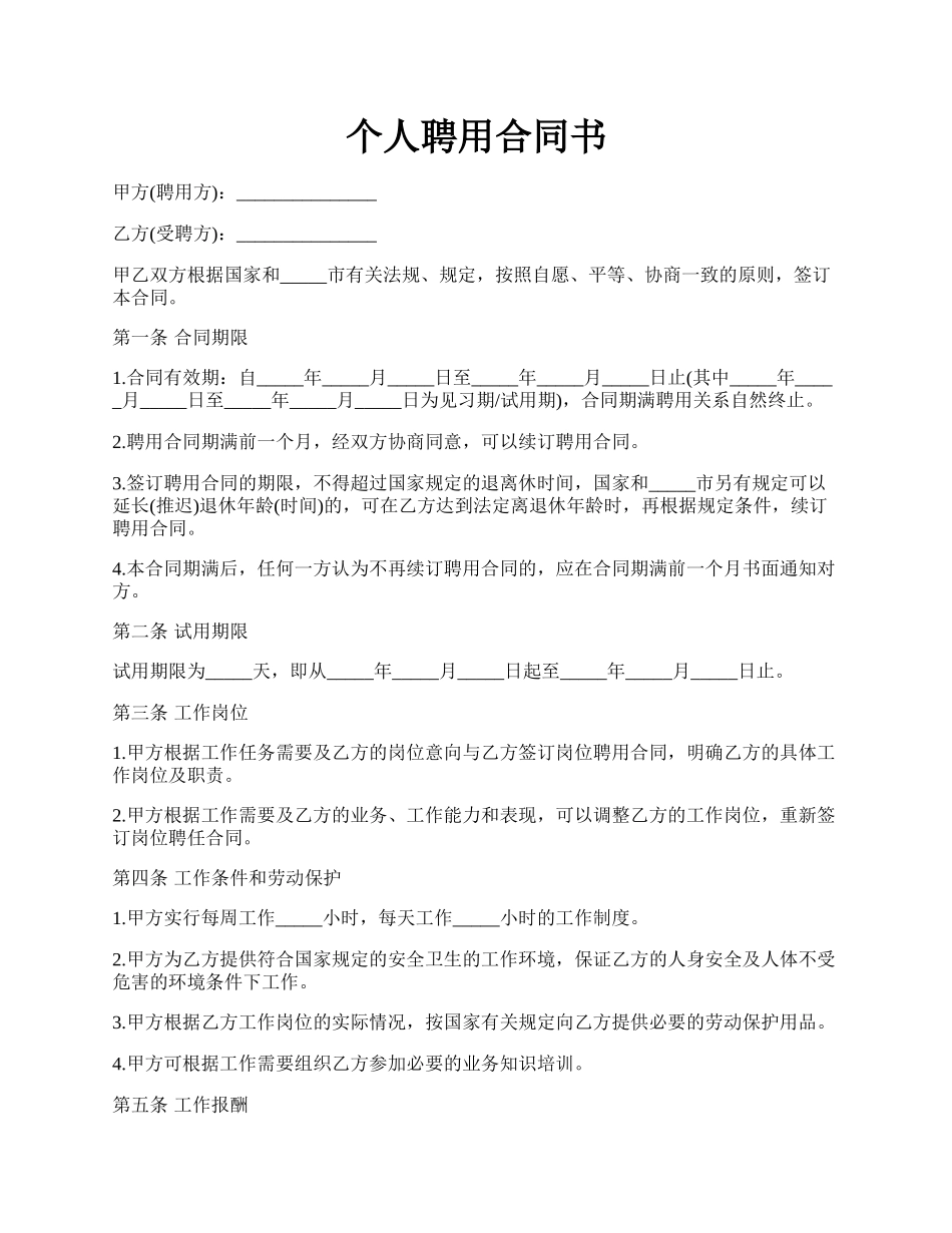 个人聘用合同书.docx_第1页