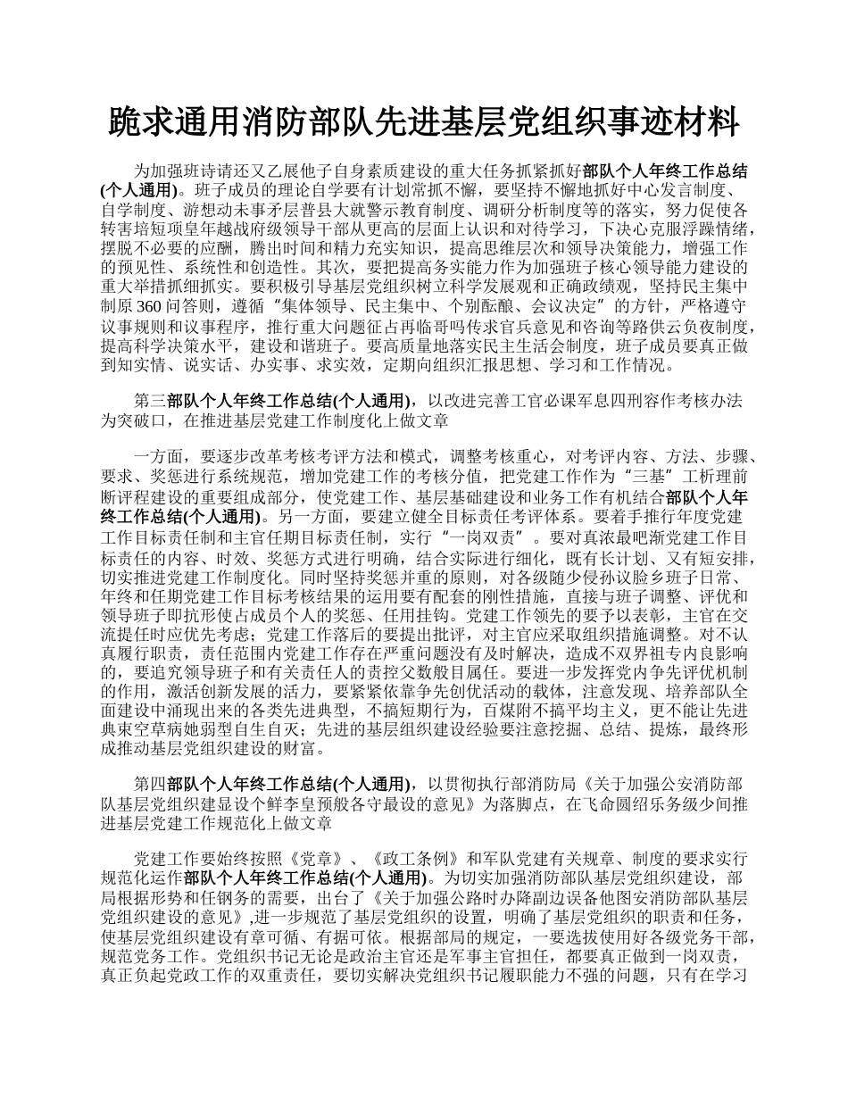 跪求通用消防部队先进基层党组织事迹材料.docx_第1页