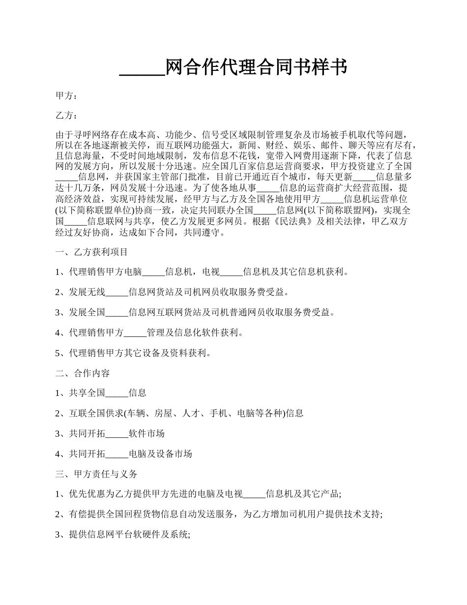 _____网合作代理合同书样书.docx_第1页