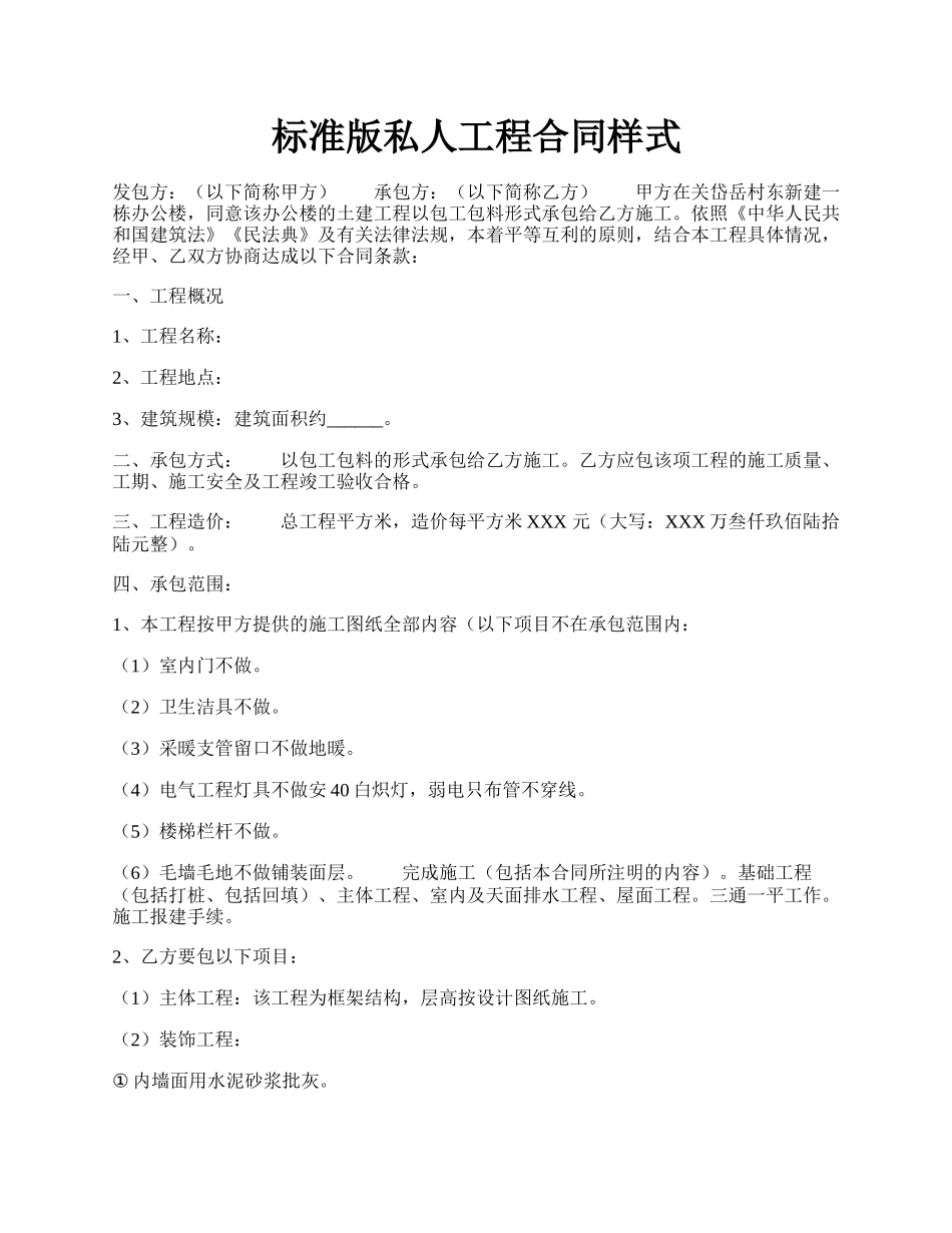 标准版私人工程合同样式.docx_第1页