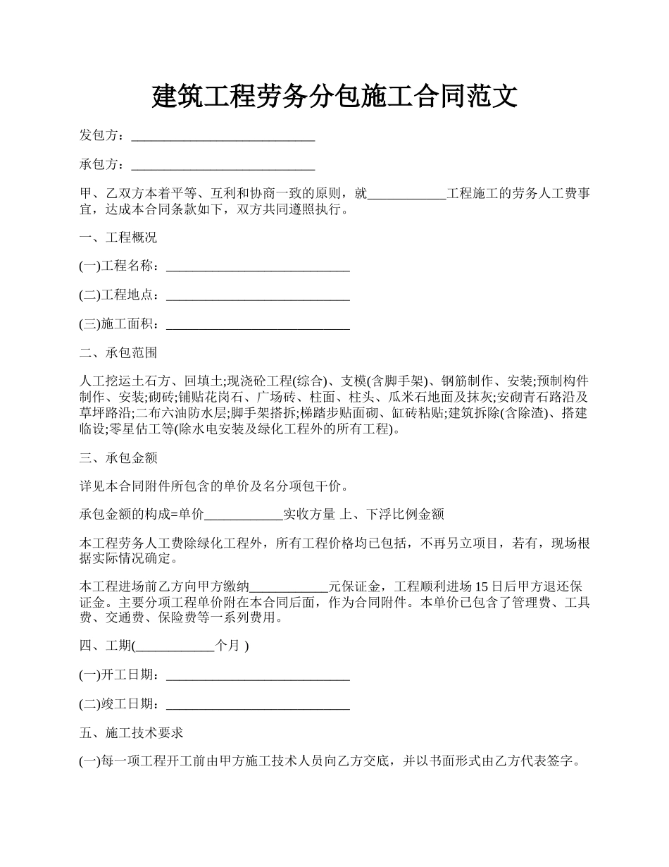 建筑工程劳务分包施工合同范文.docx_第1页