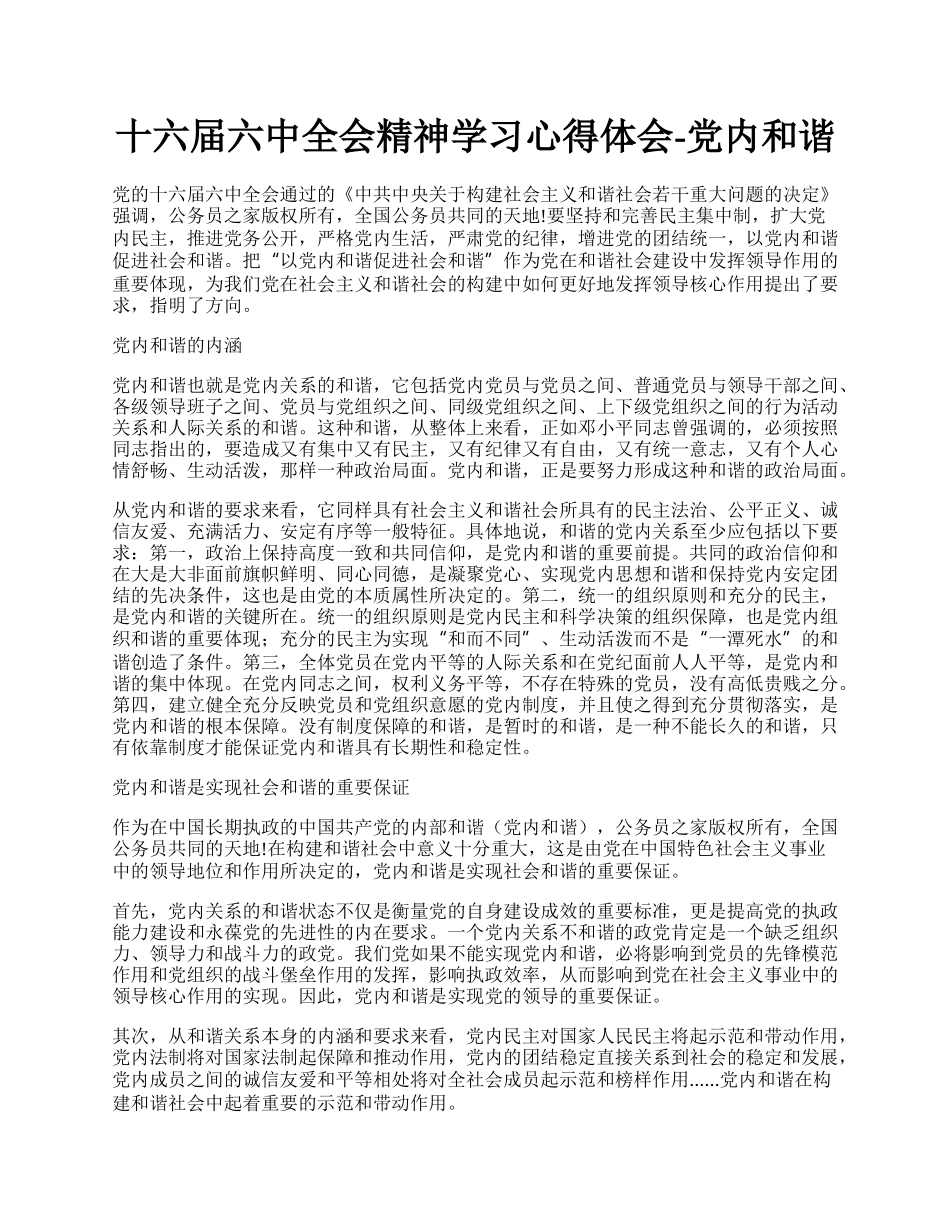 十六届六中全会精神学习心得体会-党内和谐.docx_第1页