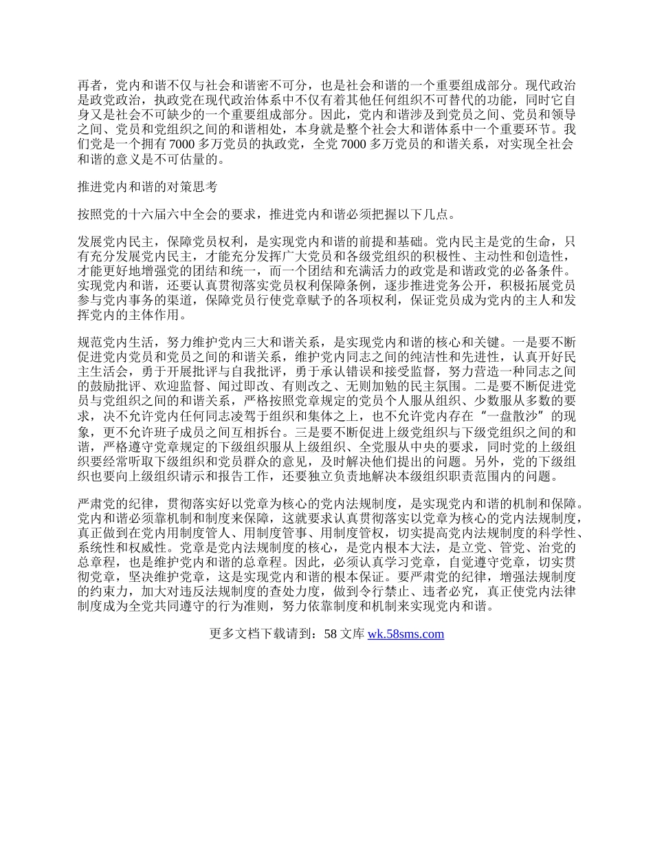 十六届六中全会精神学习心得体会-党内和谐.docx_第2页