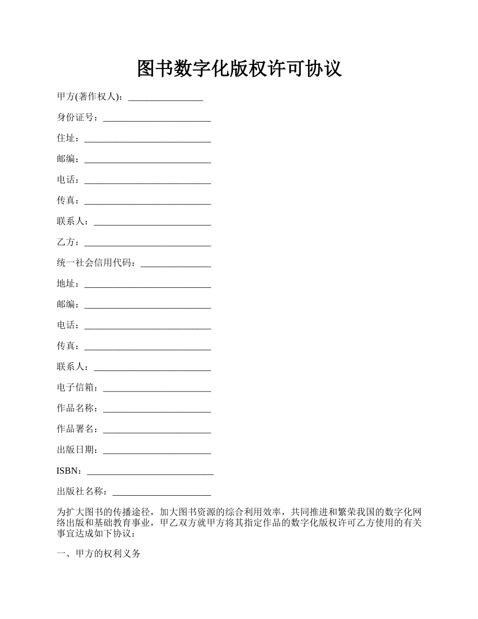 图书数字化版权许可协议.docx_第1页