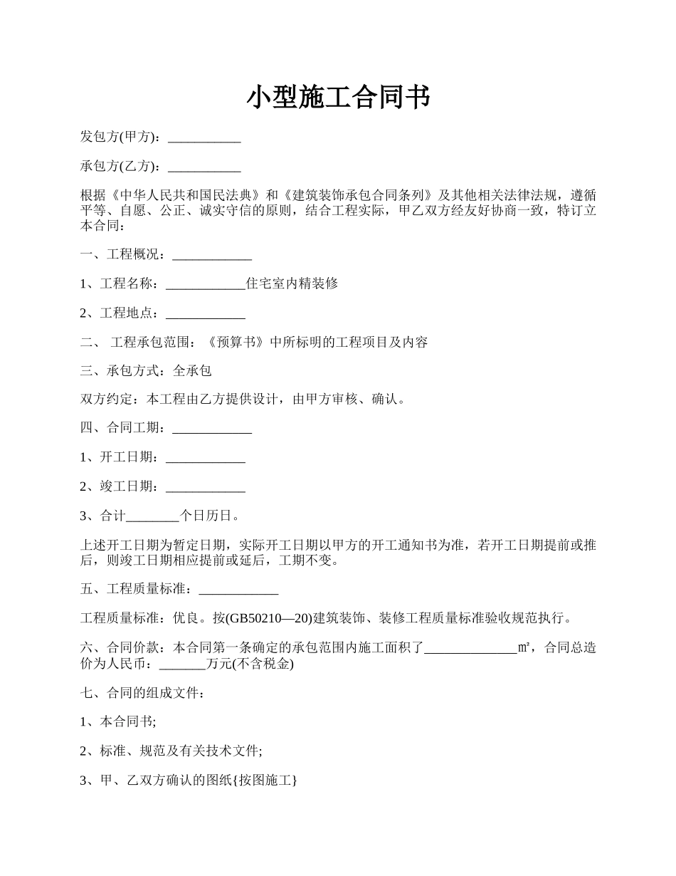 小型施工合同书.docx_第1页