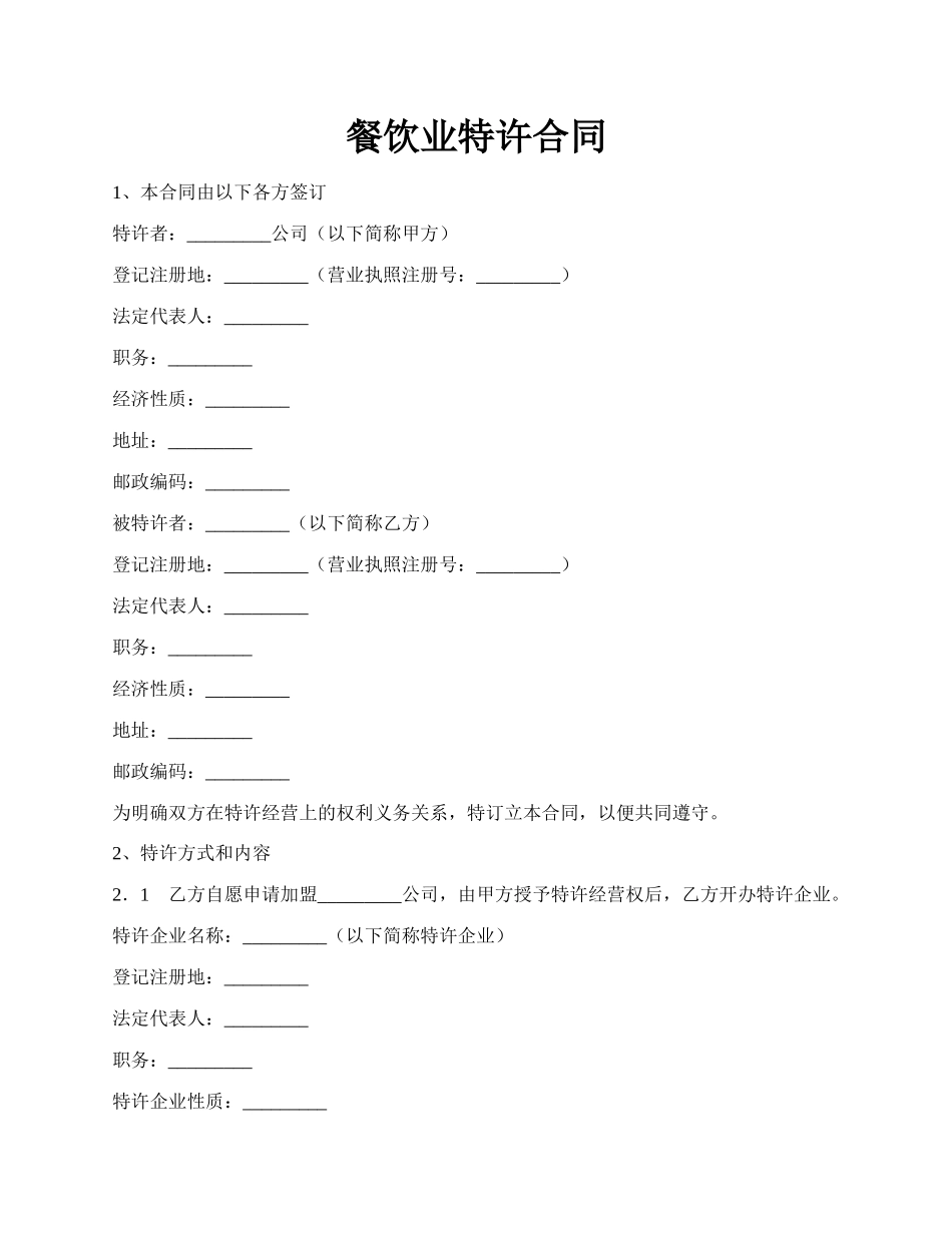 餐饮业特许合同.docx_第1页