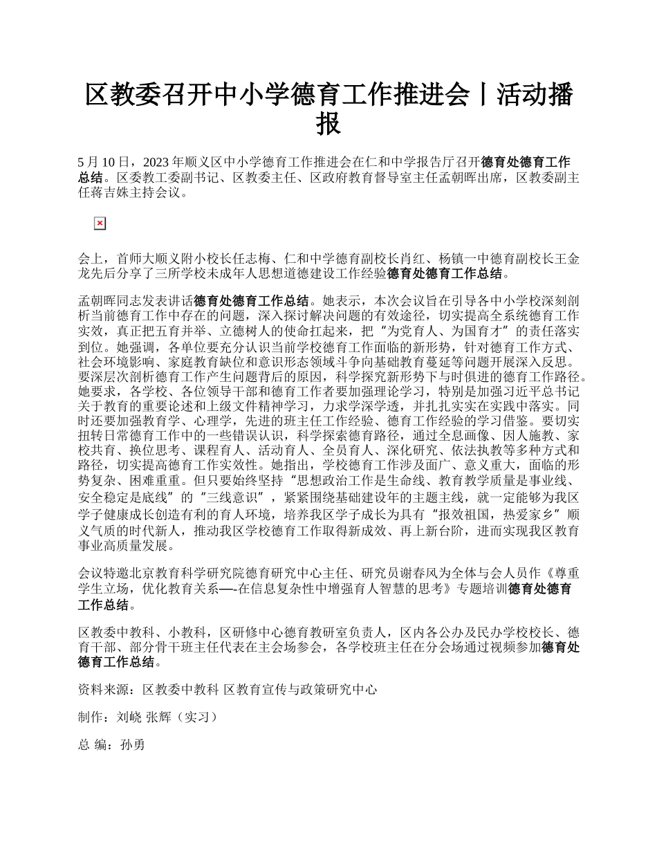 区教委召开中小学德育工作推进会丨活动播报.docx_第1页