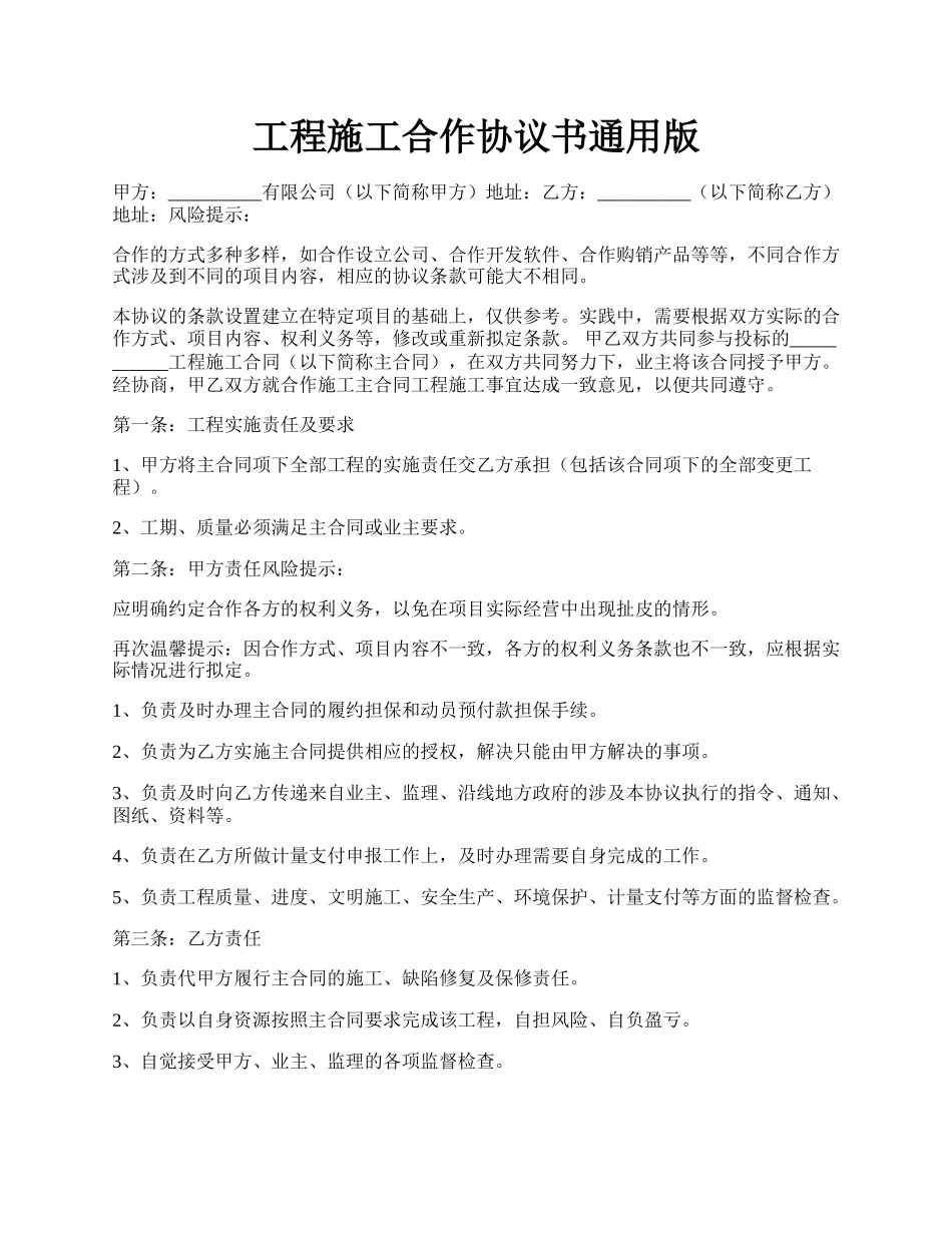 工程施工合作协议书通用版.docx_第1页