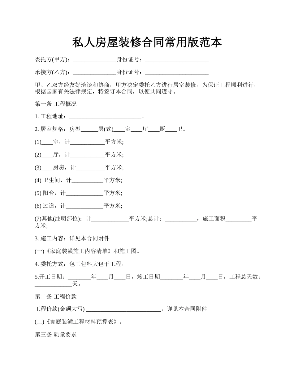 私人房屋装修合同常用版范本.docx_第1页