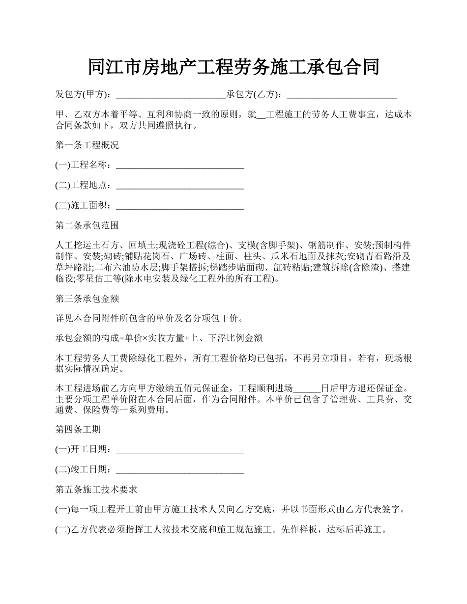 同江市房地产工程劳务施工承包合同.docx_第1页