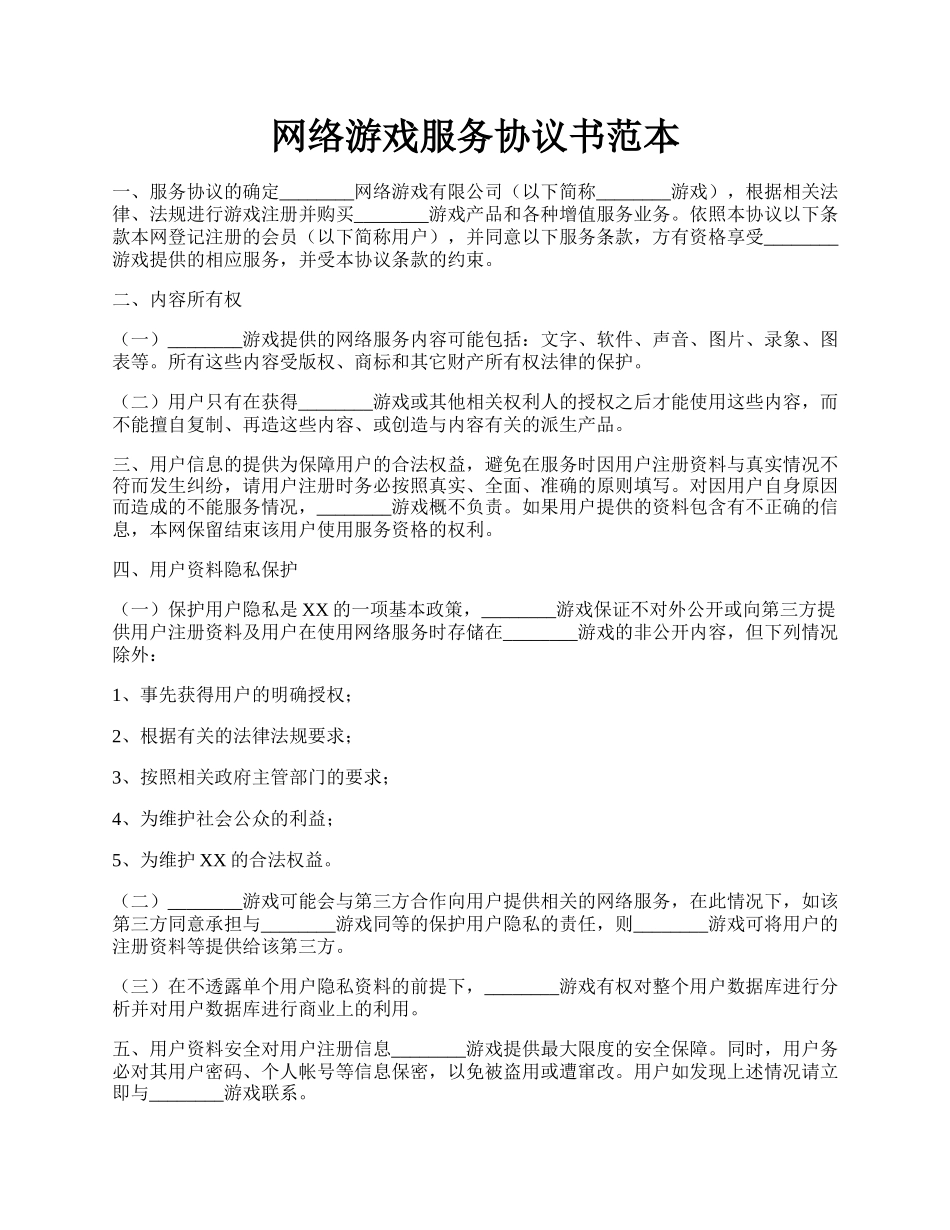 网络游戏服务协议书范本.docx_第1页