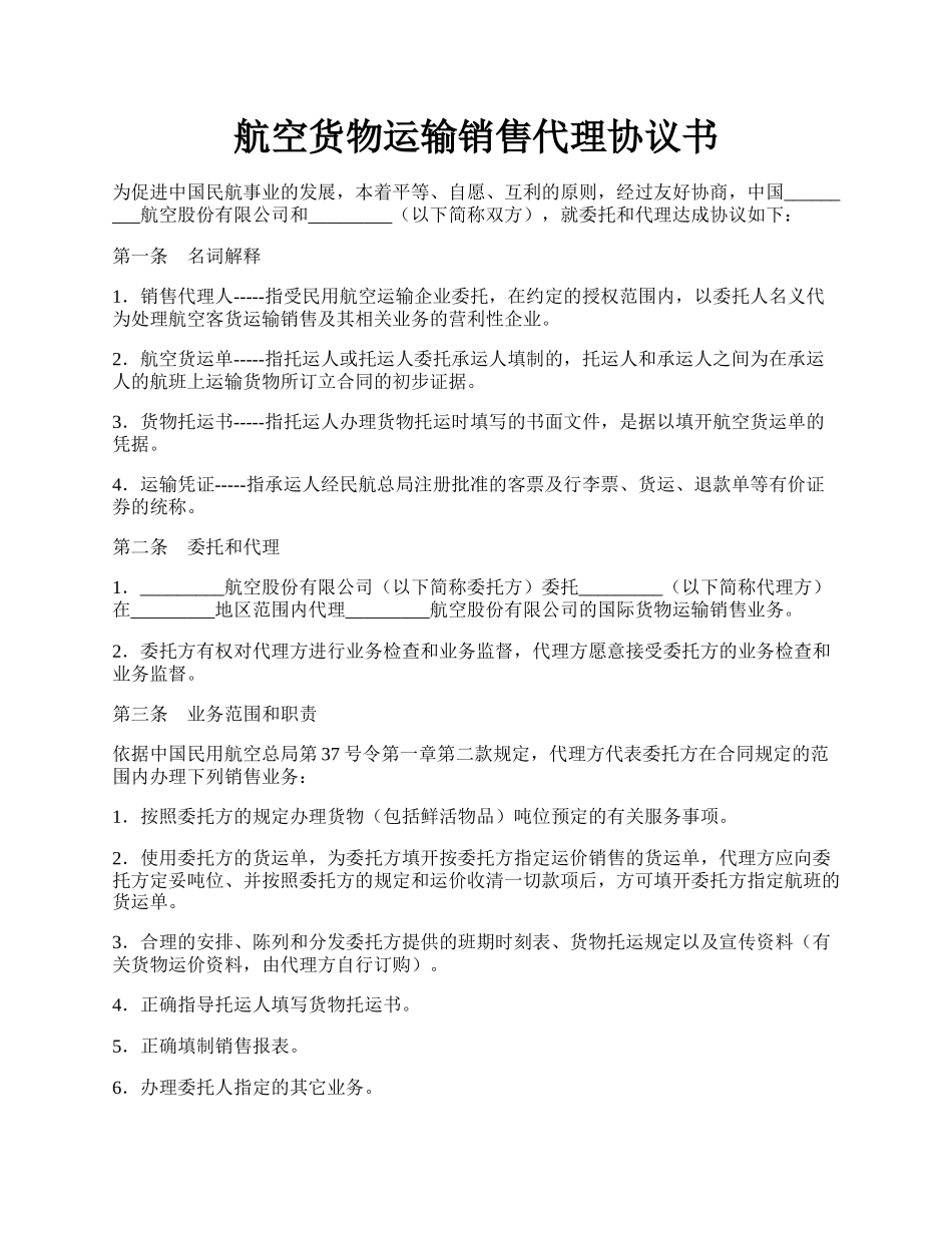 航空货物运输销售代理协议书.docx_第1页