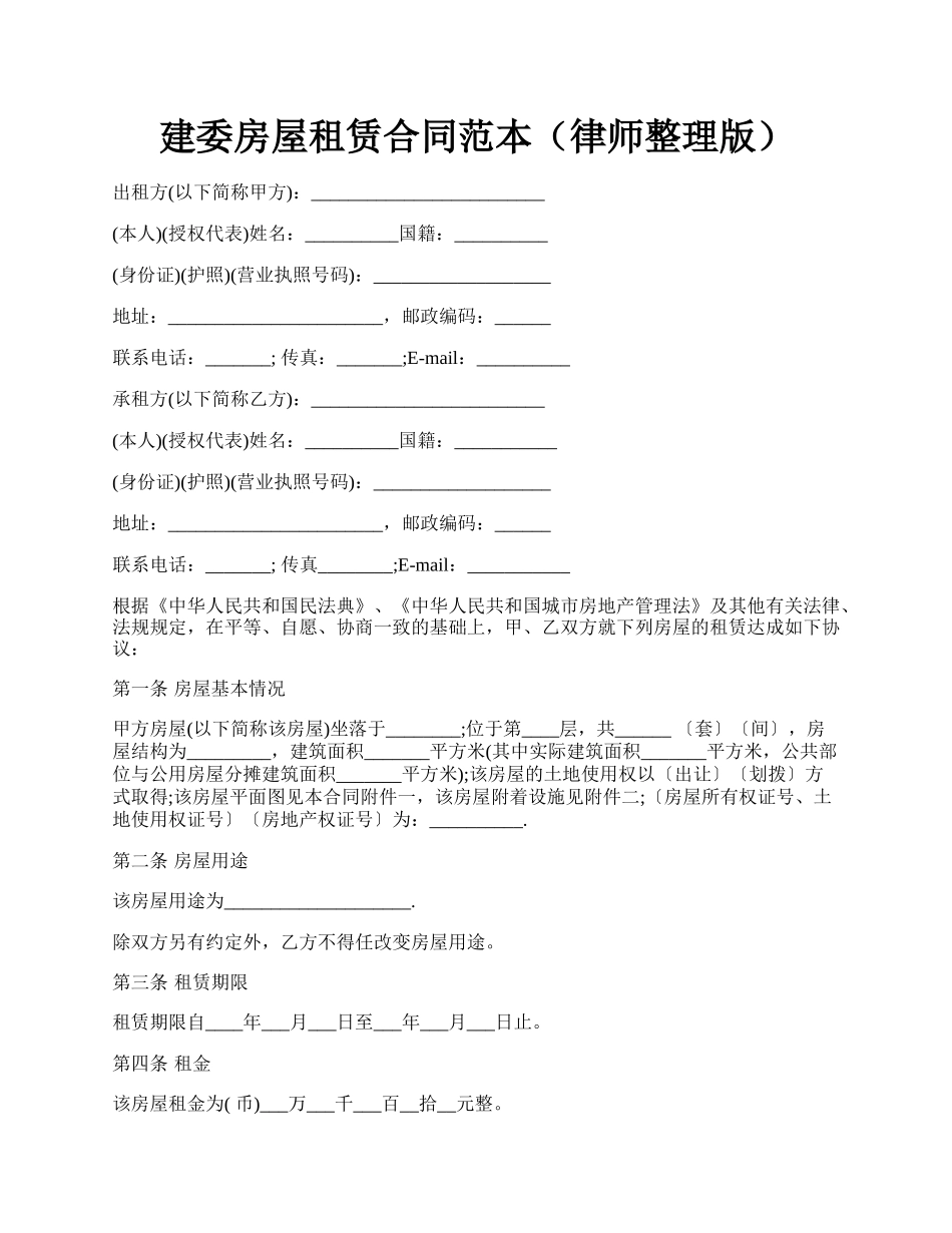 建委房屋租赁合同范本（律师整理版）.docx_第1页