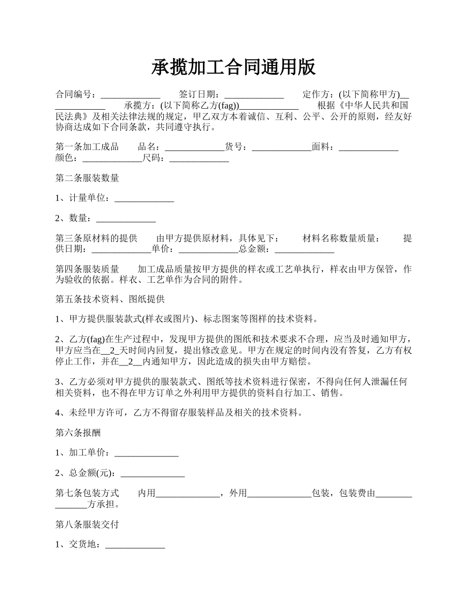 承揽加工合同通用版.docx_第1页