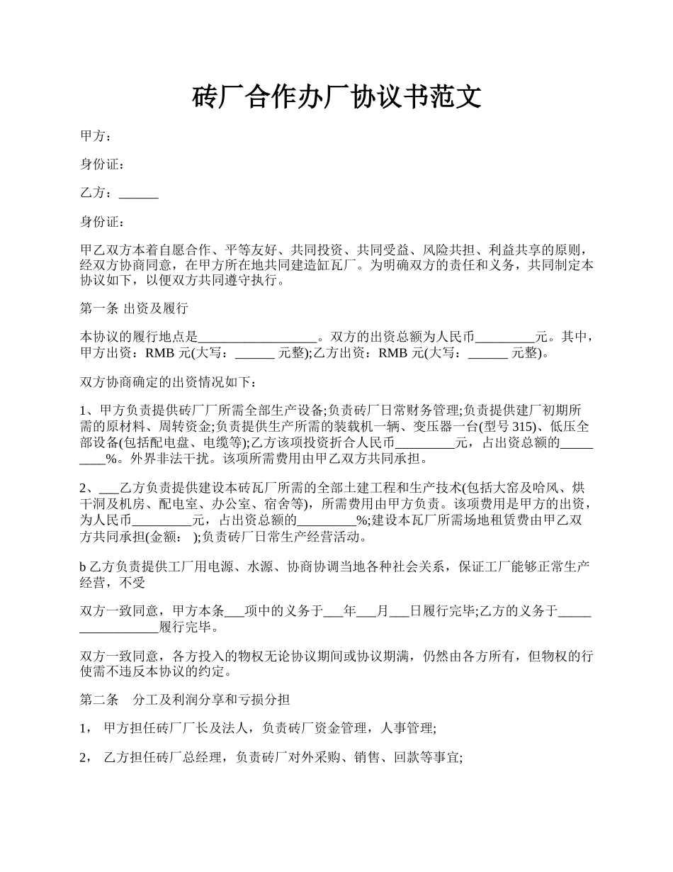 砖厂合作办厂协议书范文.docx_第1页