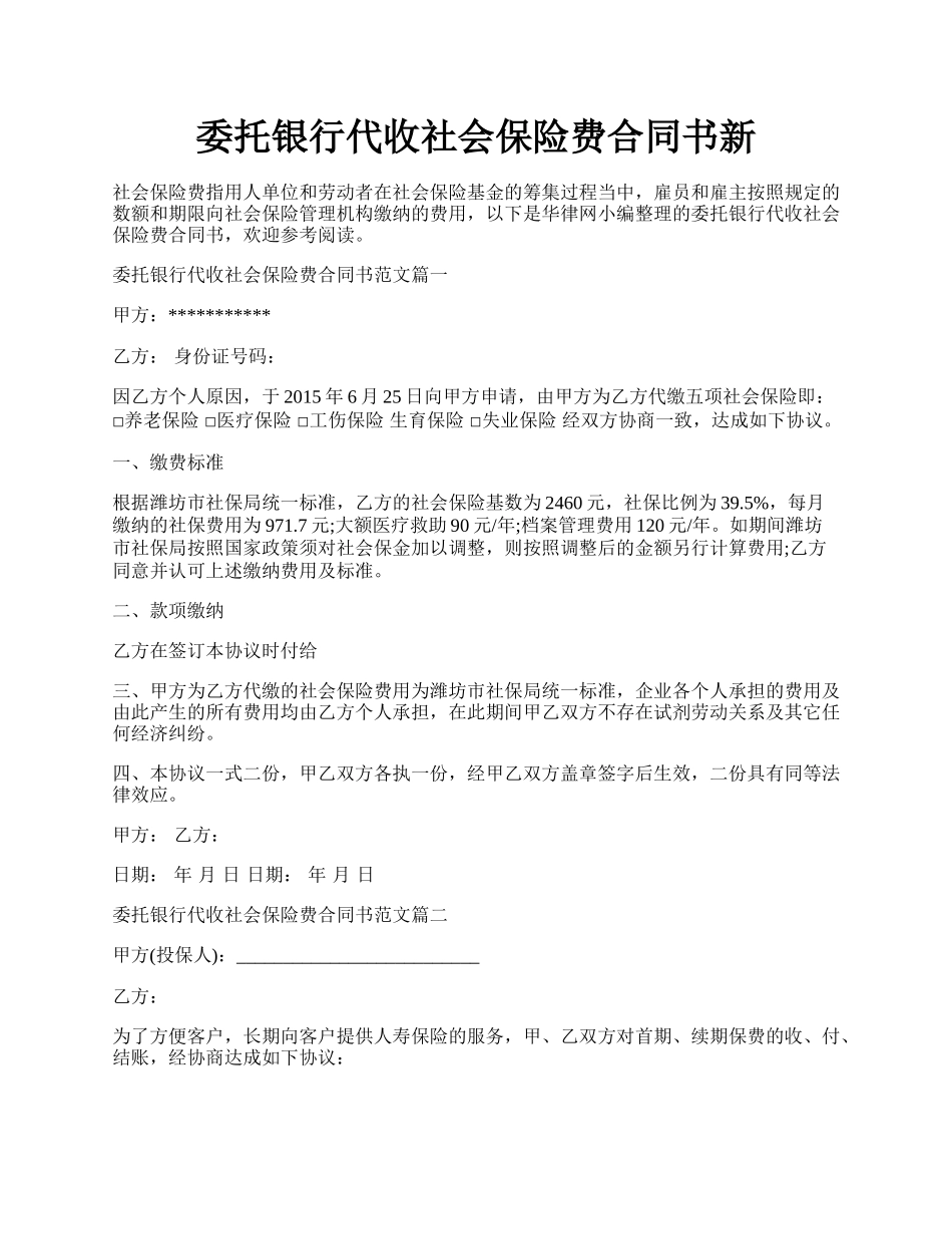 委托银行代收社会保险费合同书新.docx_第1页