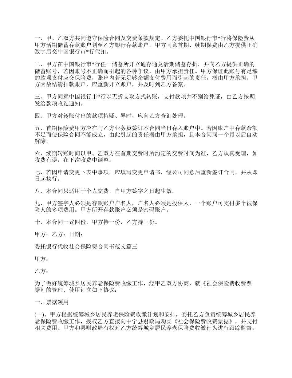 委托银行代收社会保险费合同书新.docx_第2页