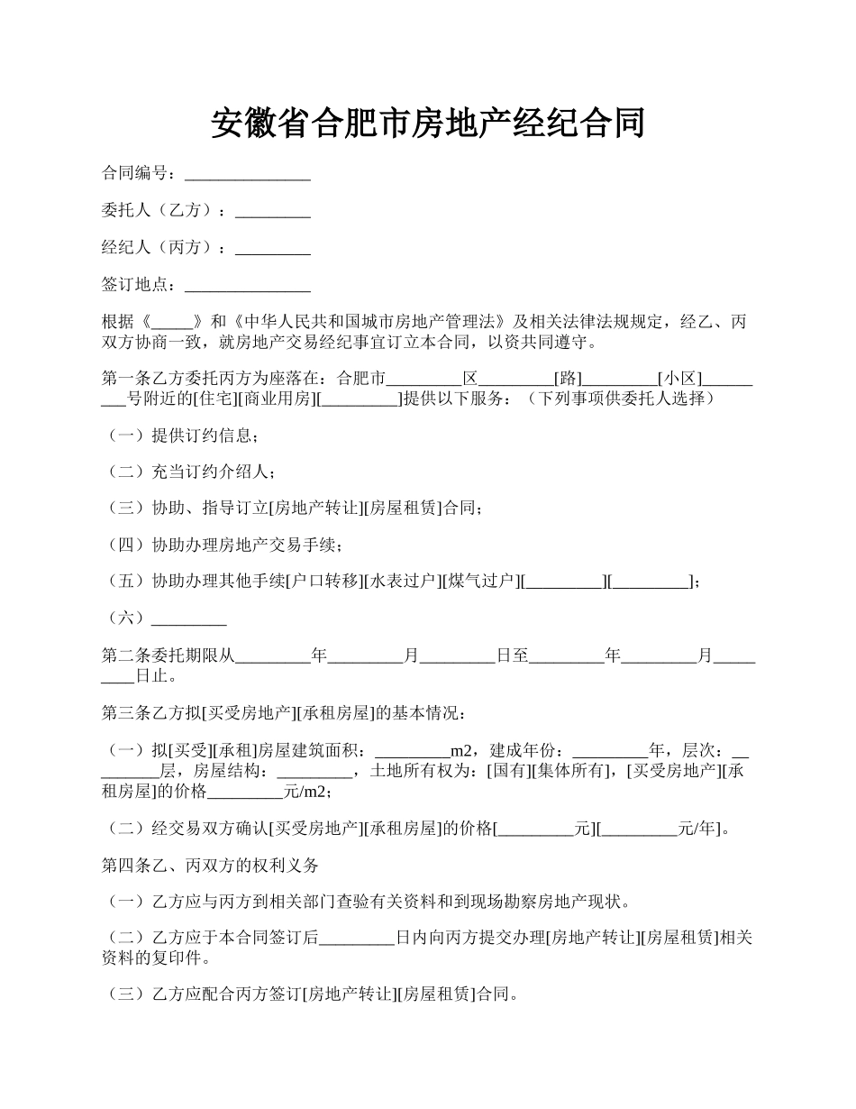 安徽省合肥市房地产经纪合同.docx_第1页