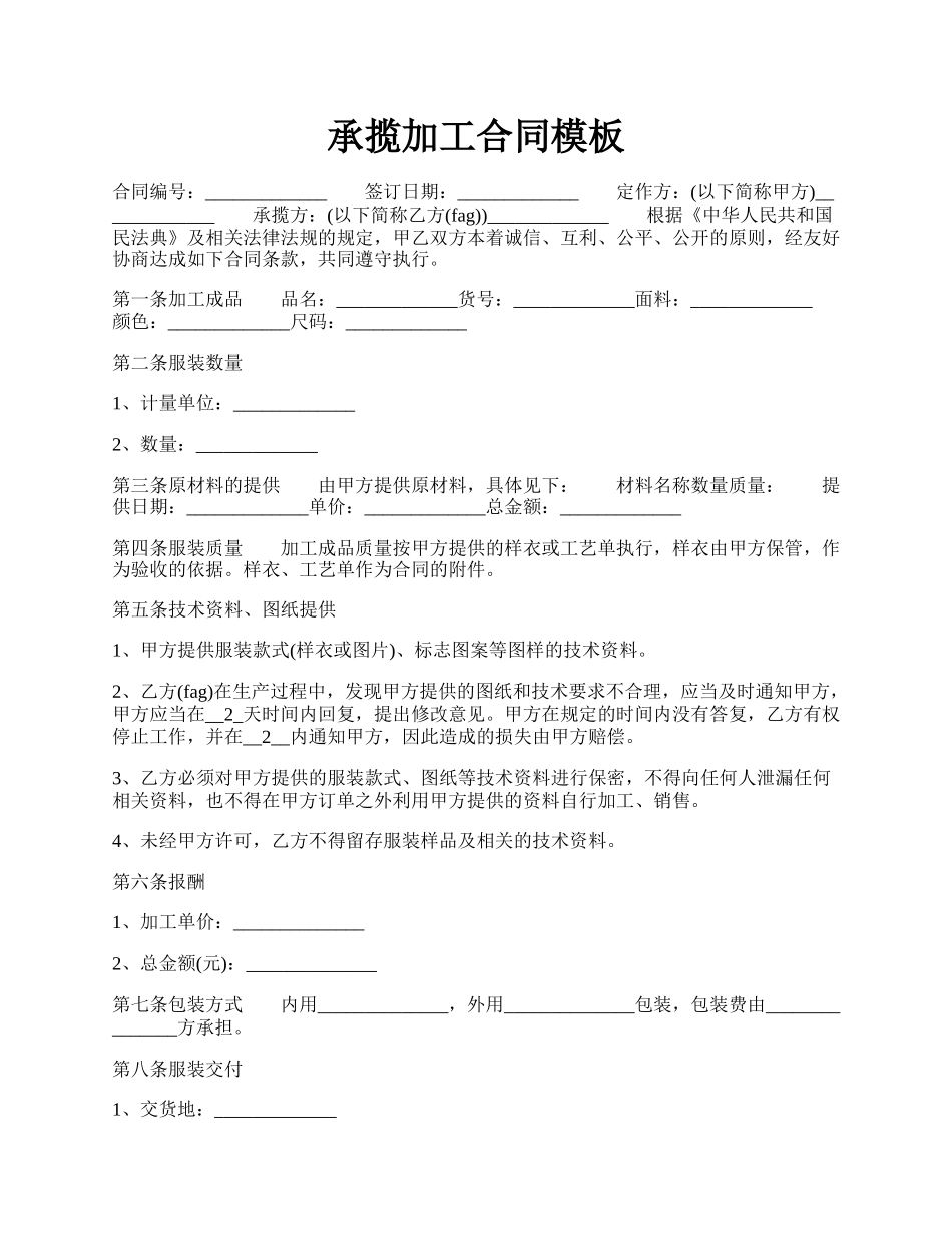 承揽加工合同模板.docx_第1页