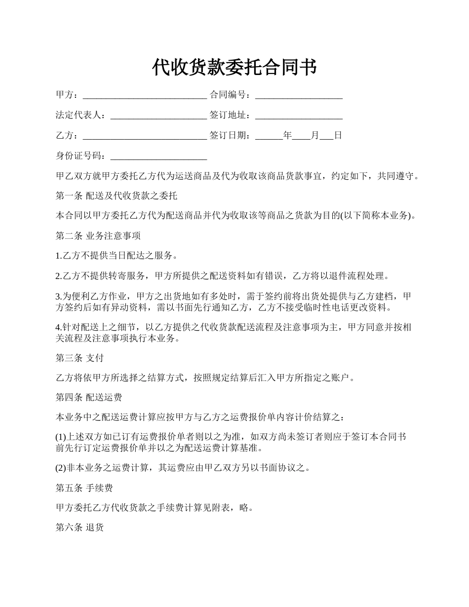 代收货款委托合同书.docx_第1页