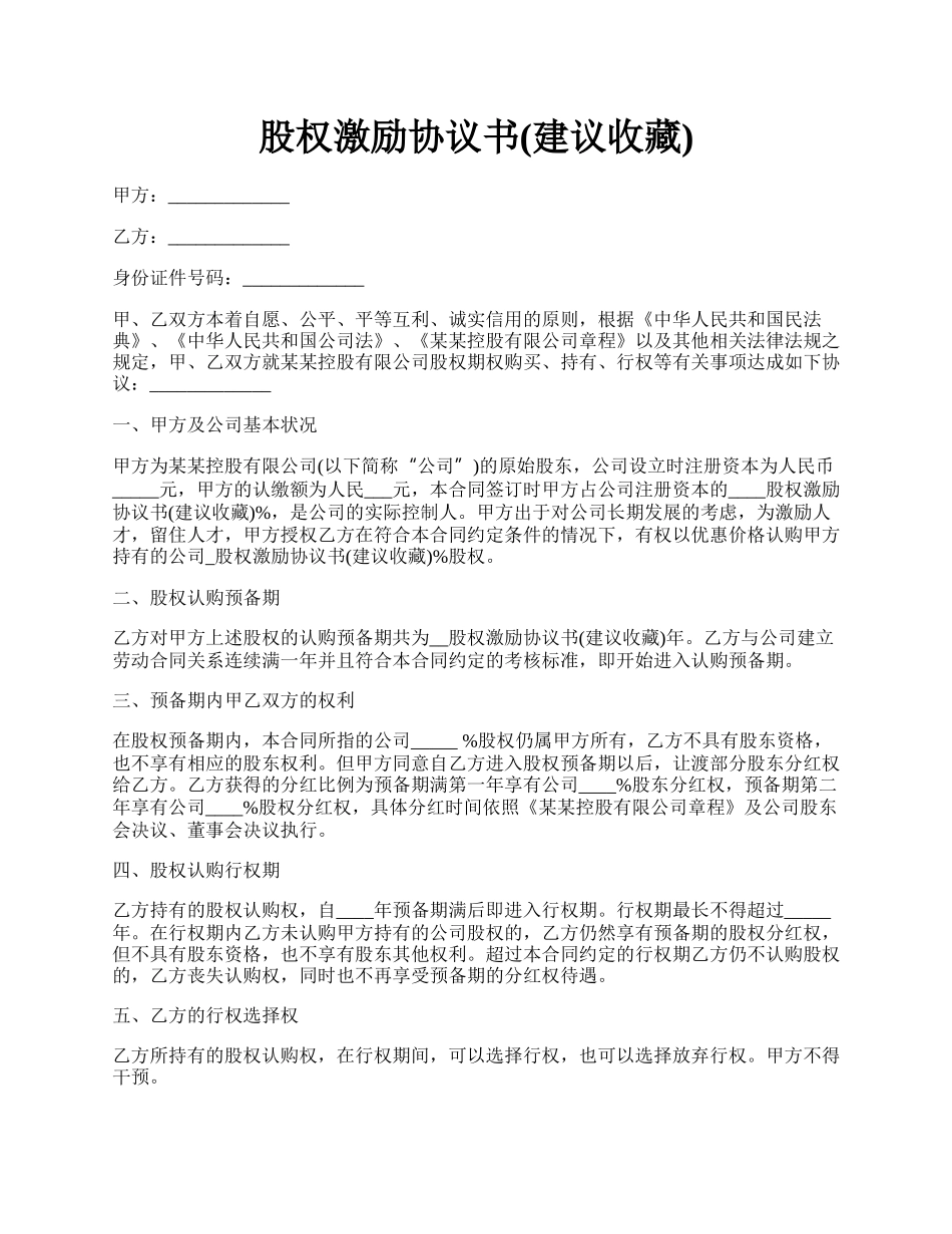 股权激励协议书(建议收藏).docx_第1页