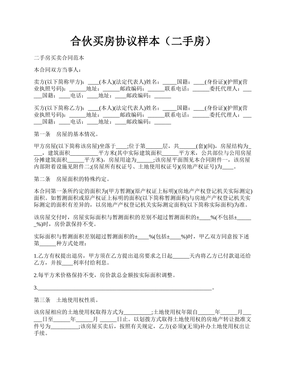 合伙买房协议样本（二手房）.docx_第1页