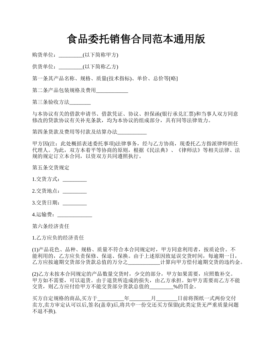 食品委托销售合同范本通用版.docx_第1页