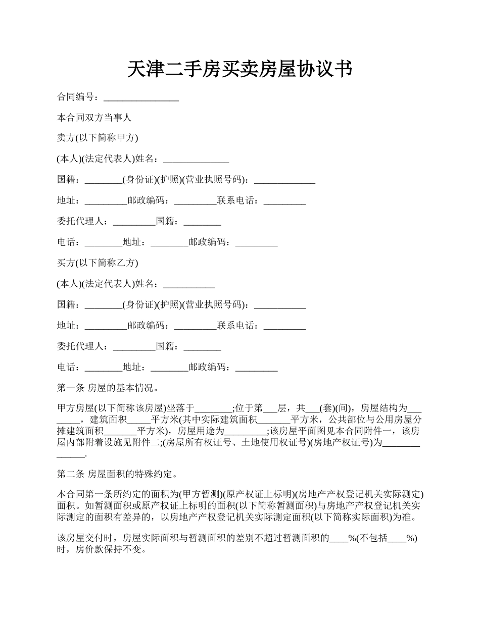 天津二手房买卖房屋协议书.docx_第1页