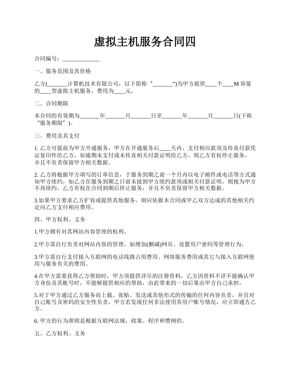 虚拟主机服务合同四.docx_第1页