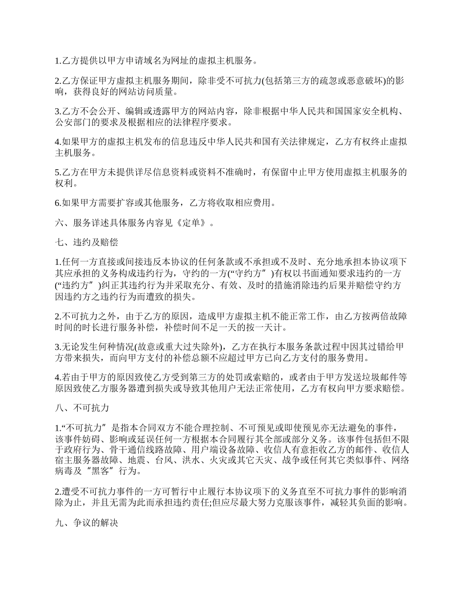 虚拟主机服务合同四.docx_第2页