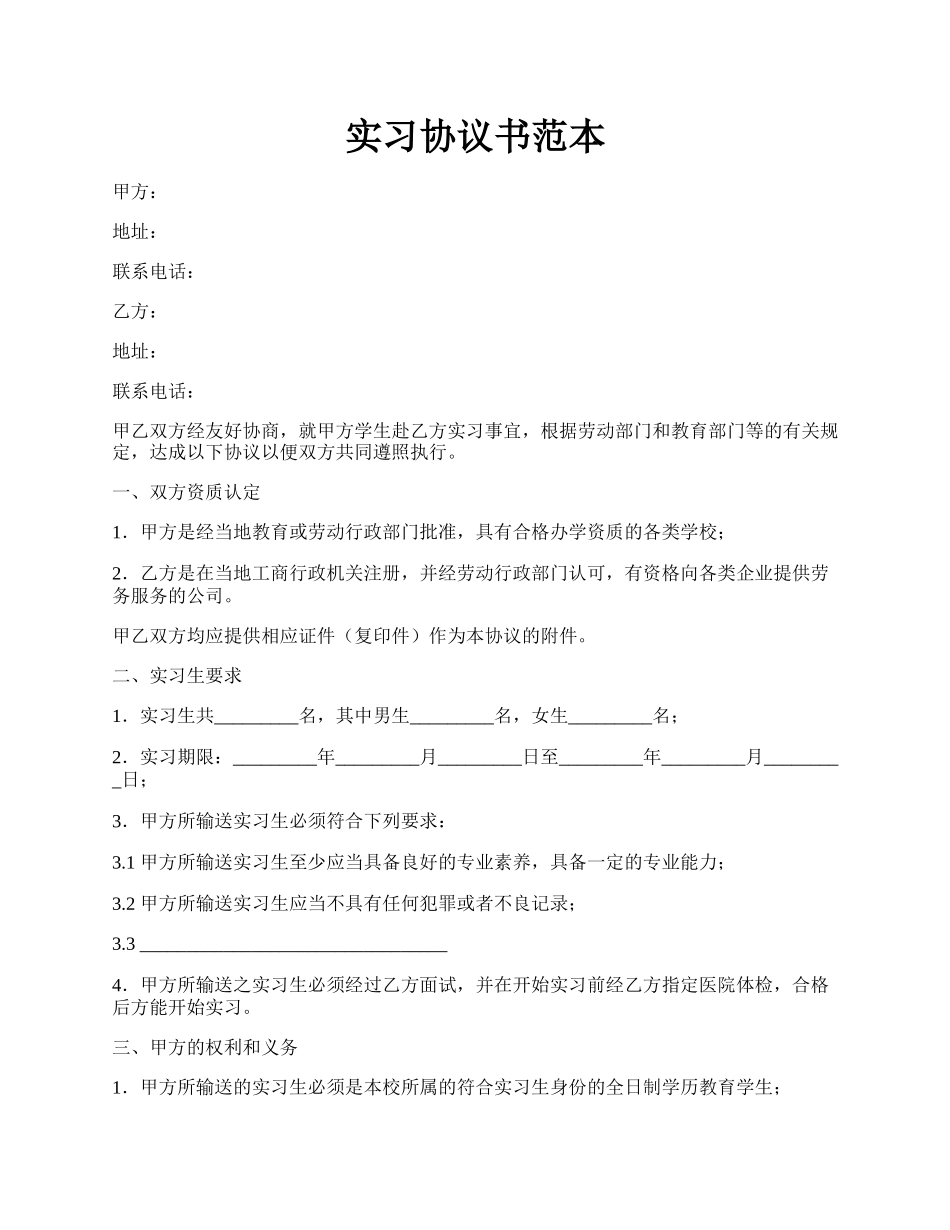 实习协议书范本.docx_第1页