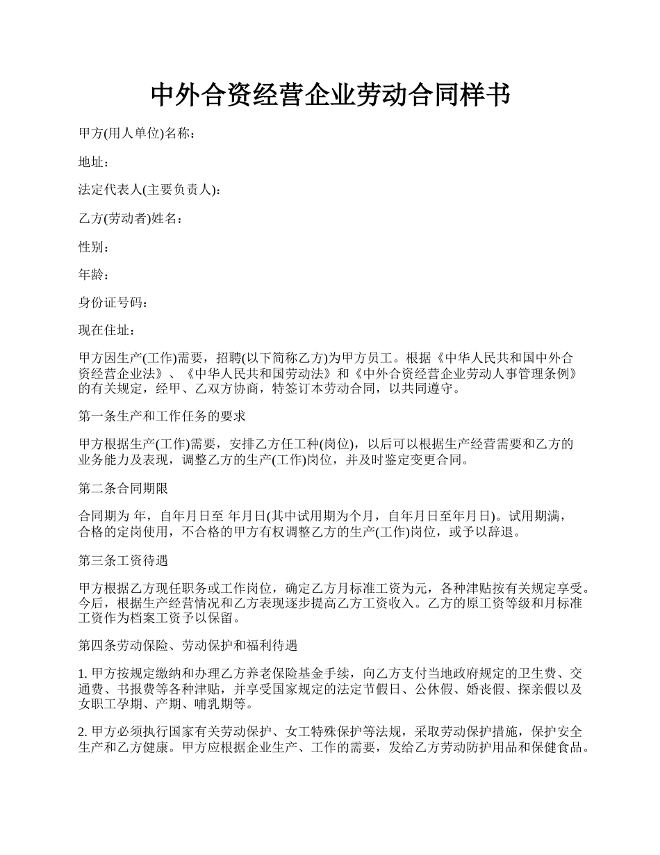 中外合资经营企业劳动合同样书.docx_第1页