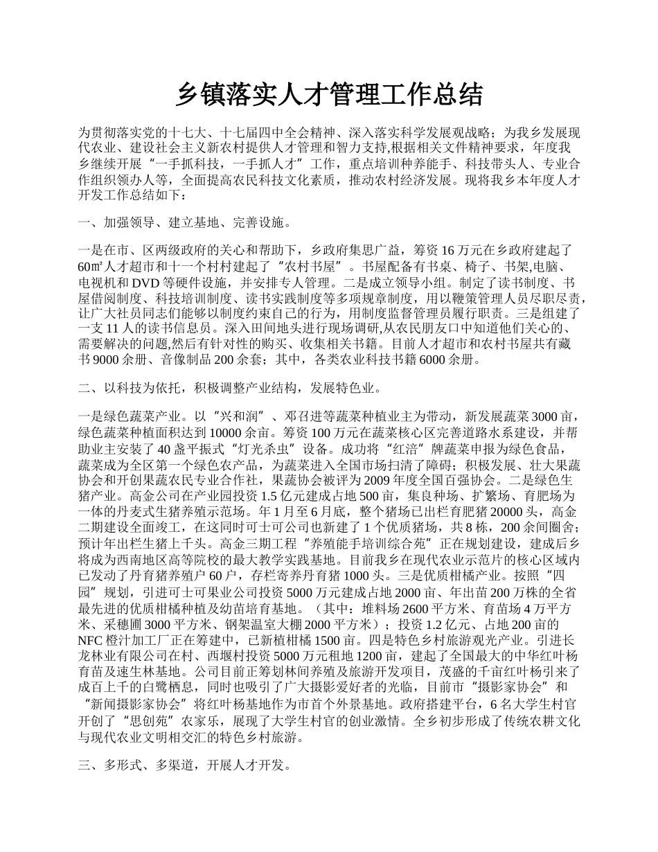 乡镇落实人才管理工作总结.docx_第1页