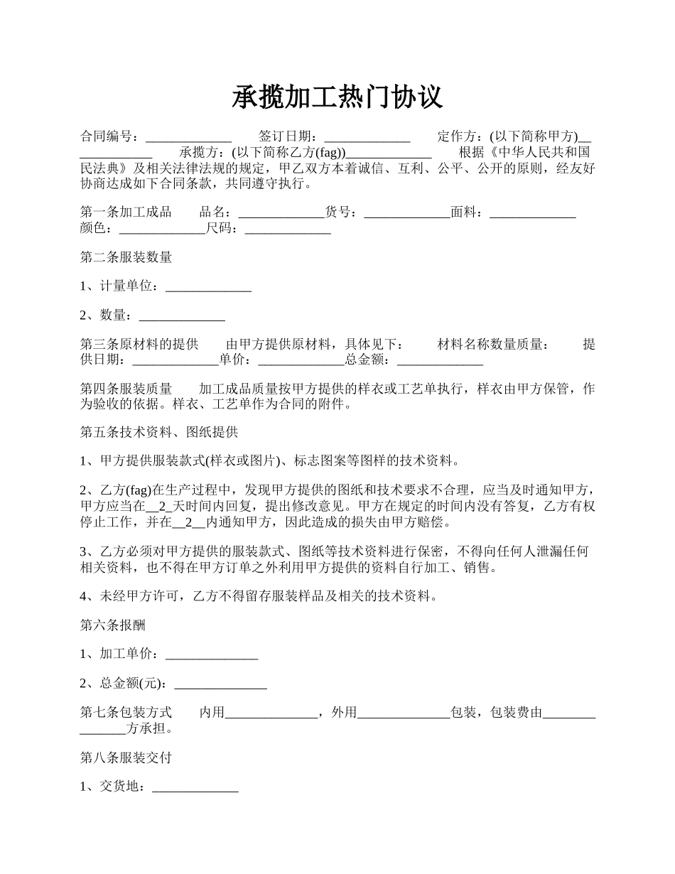 承揽加工热门协议.docx_第1页