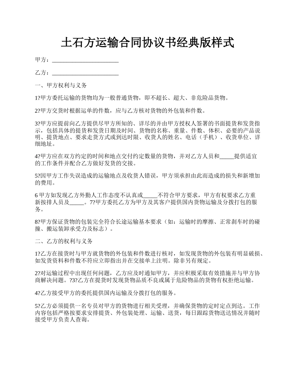 土石方运输合同协议书经典版样式.docx_第1页