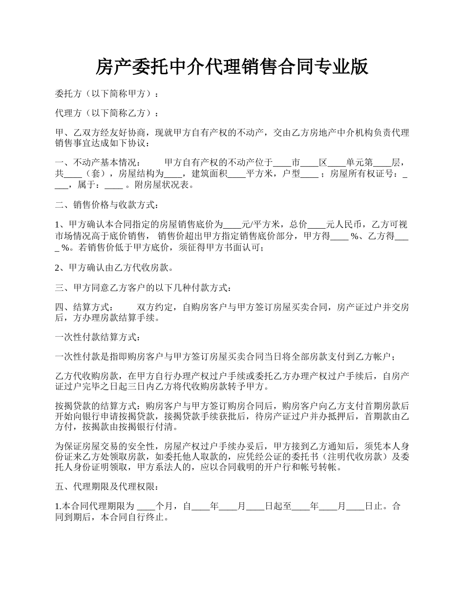 房产委托中介代理销售合同专业版.docx_第1页