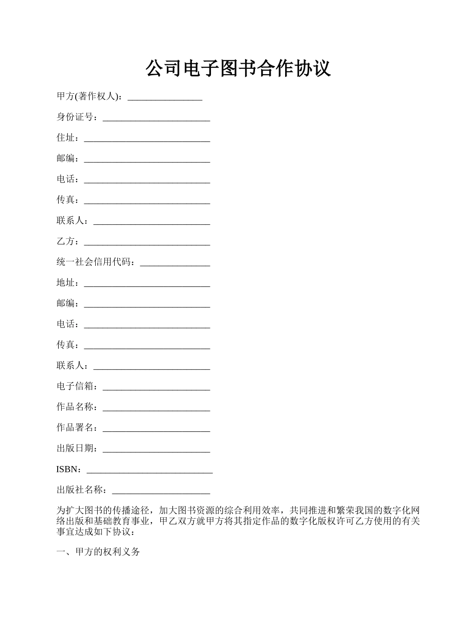 公司电子图书合作协议.docx_第1页