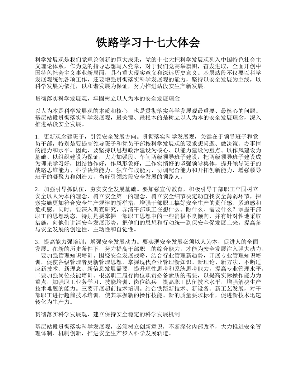 铁路学习十七大体会.docx_第1页