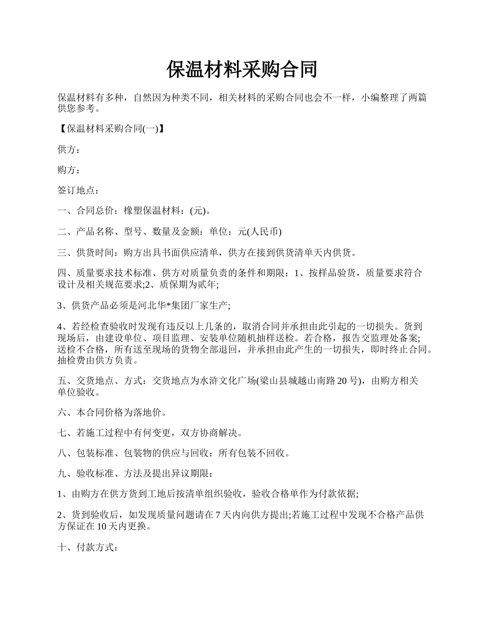 保温材料采购合同.docx_第1页