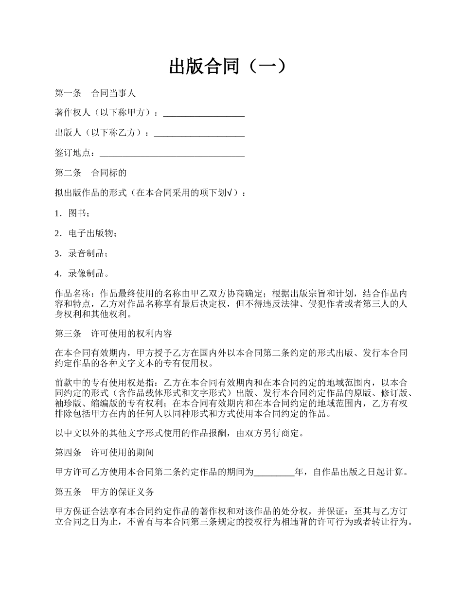 出版合同（一）.docx_第1页