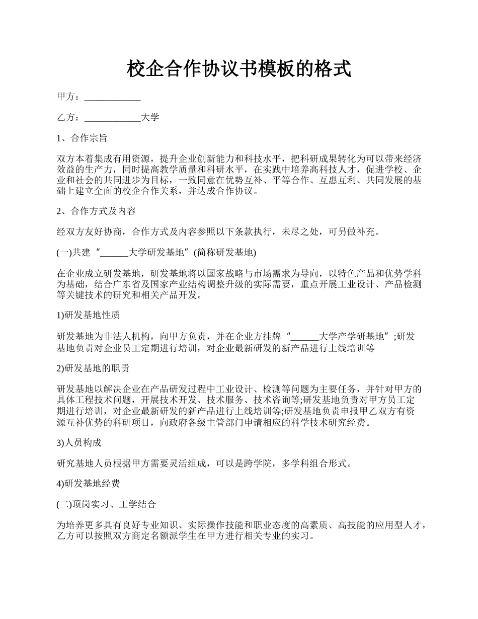 校企合作协议书模板的格式.docx_第1页