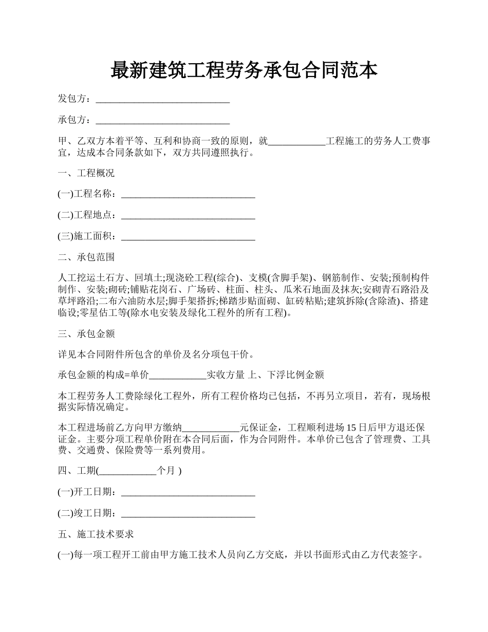 最新建筑工程劳务承包合同范本.docx_第1页