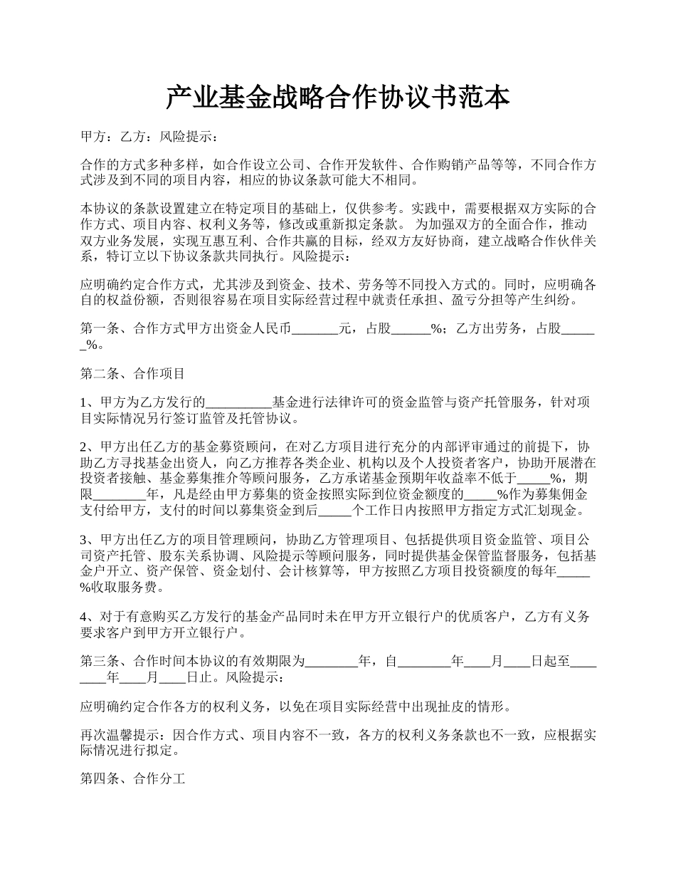 产业基金战略合作协议书范本.docx_第1页