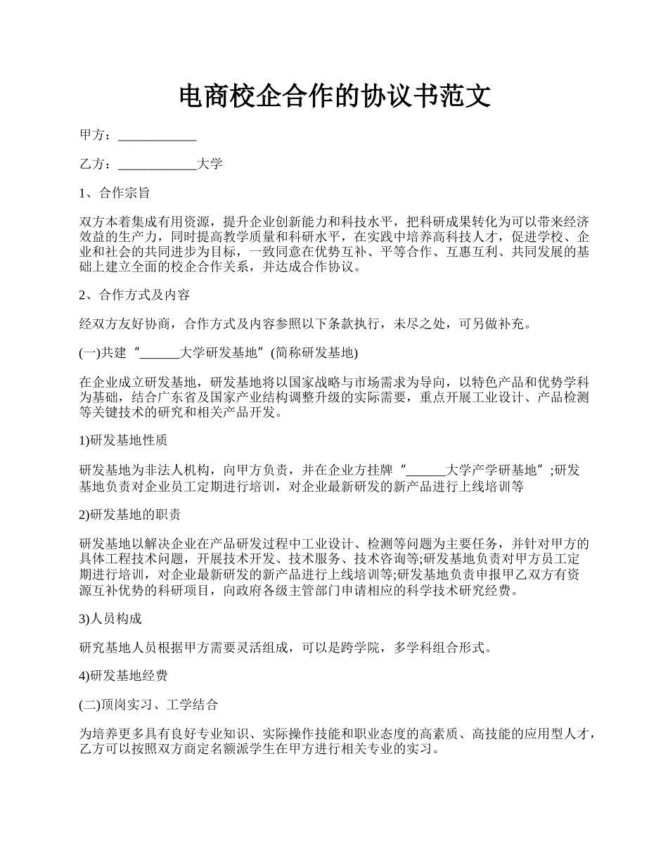 电商校企合作的协议书范文.docx_第1页