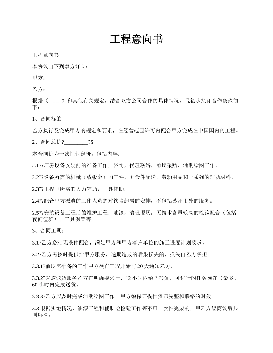 工程意向书.docx_第1页