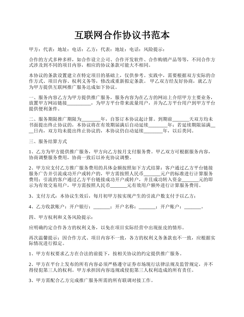 互联网合作协议书范本.docx_第1页