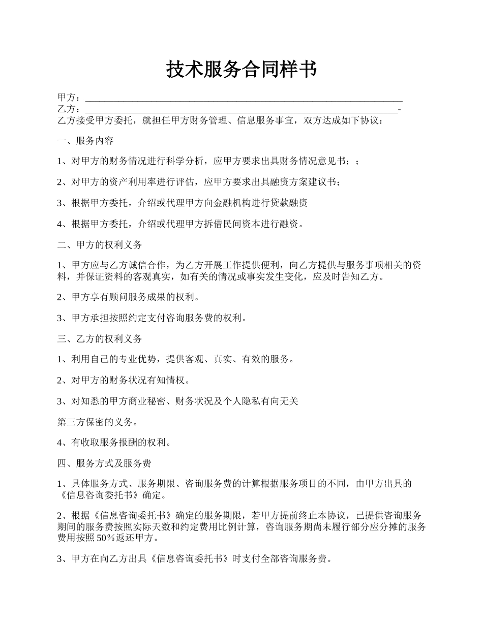 技术服务合同样书.docx_第1页