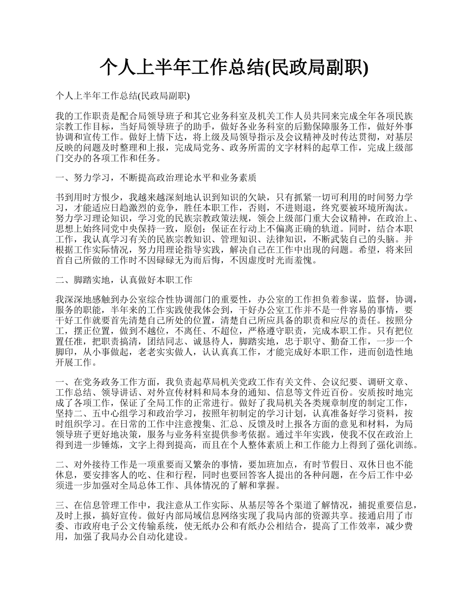 个人上半年工作总结(民政局副职).docx_第1页